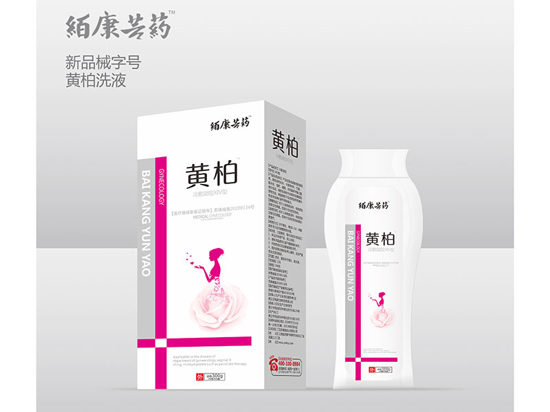 黃柏洗液