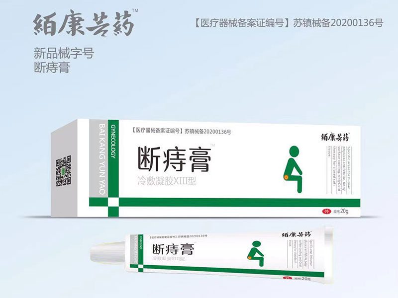 斷痔膏